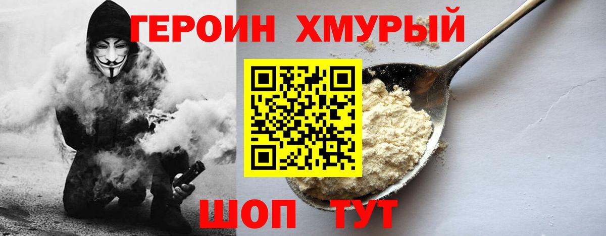 ГЕРОИН хмурый Сибай